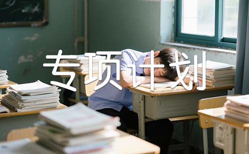 河北专项计划