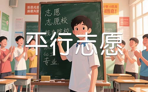 平行志愿 平行志愿