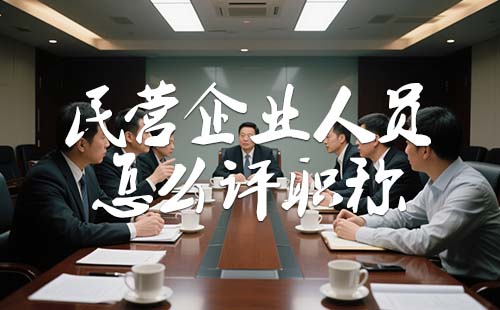 民营企业人员怎么评职称