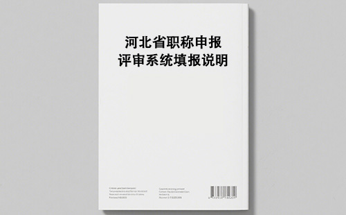 河北省职称申报评审系统填报说明 河北省职称申报评审系统填报说明