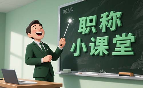 河北职称