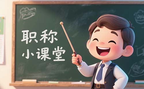 河北职称评审 河北职称评审