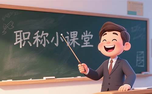 评职称 评职称