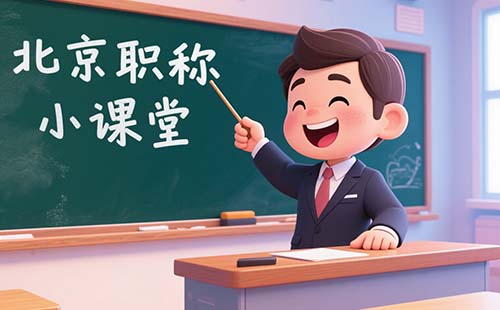 北京职称评审