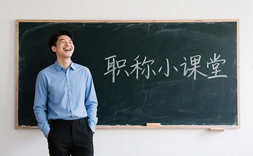 职称升级年限要求