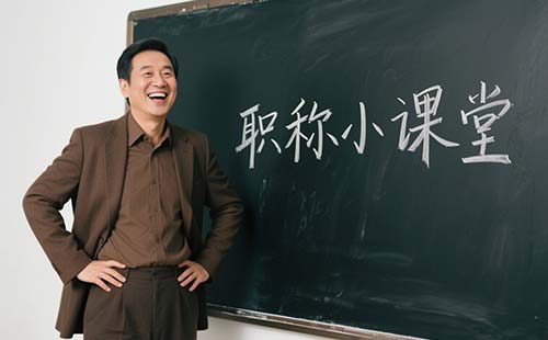 职称业绩成果 北京职称业绩成果