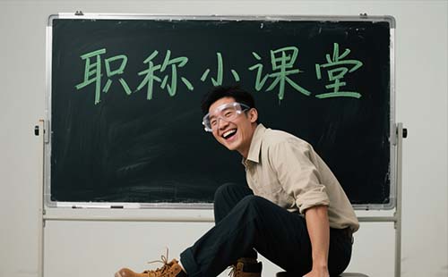 评北京职称