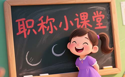 北京职称申报