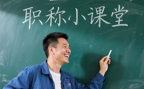 中级职称需要答辩吗