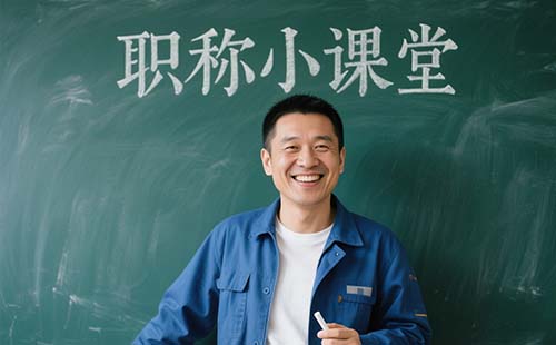 申报职称需要什么条件 申报职称需要什么条件