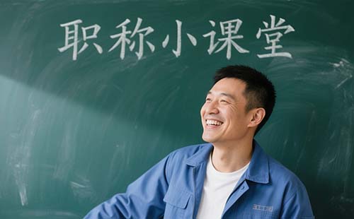 企业职称评定条件及流程