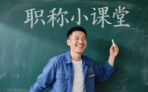 工程技术人员职称评审