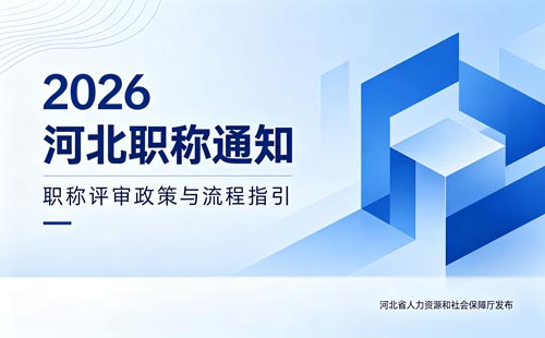 26年河北职称申报通知