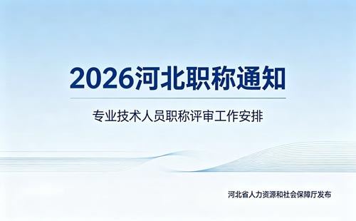 2026年河北职称申报通知