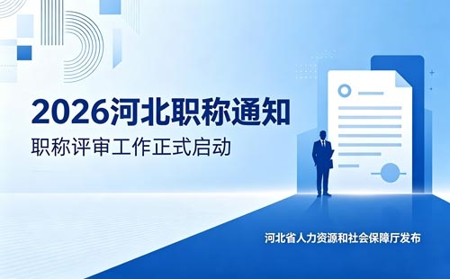 26年河北职称申报