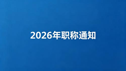 2026职称申报