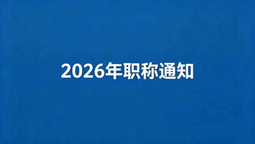 2026河北职称评审政策通知 26年河北职称政策