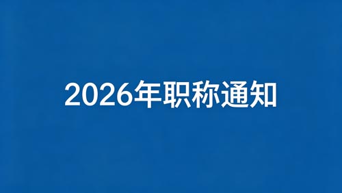 2026河北职称评审政策通知 2026河北职称申报