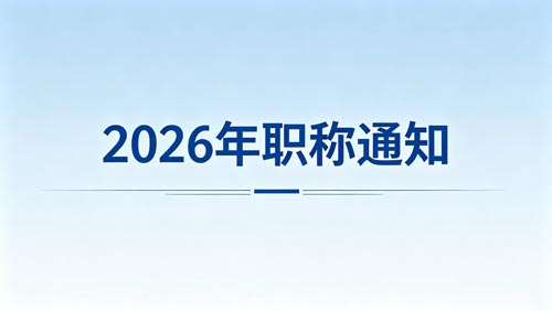 26年河北职称评审 河北职称政策