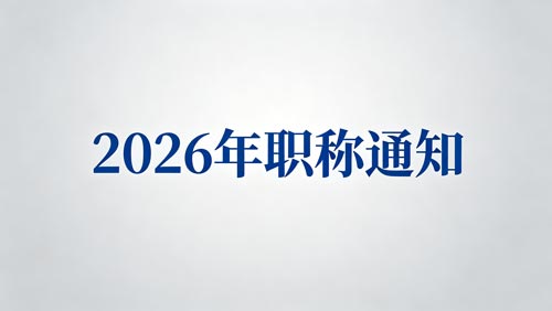 2026职称申报 河北职称政策通知