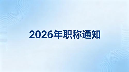 26年河北职称政策 2026河北职称政策