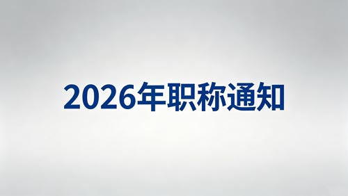 26年河北职称评审 2026河北职称评审政策