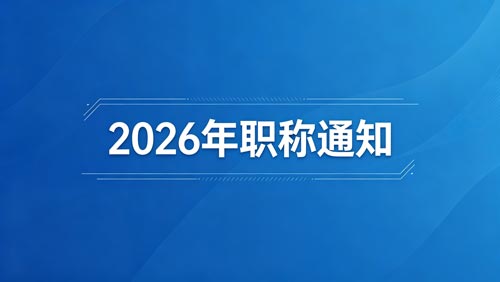 2026河北职称政策 河北职称政策通知