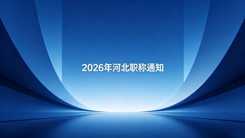 河北职称政策通知