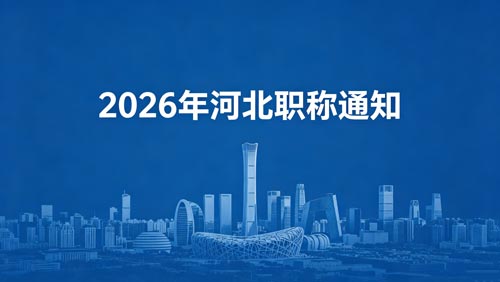 2026河北职称申报