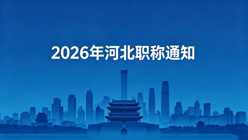 河北职称政策 河北职称政策