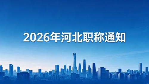 2026河北职称申报