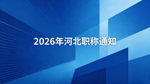 2026河北职称政策