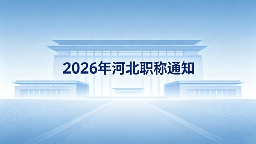 2026河北职称评审政策