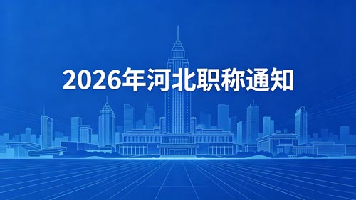 河北职称政策通知 河北职称政策
