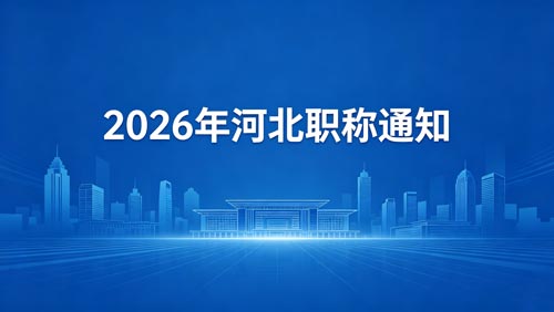 2026河北职称政策 2026河北职称申报
