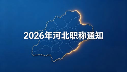 河北职称政策 26年河北职称评审