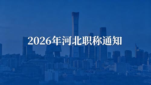河北职称政策