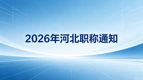26年河北职称政策 2026职称申报
