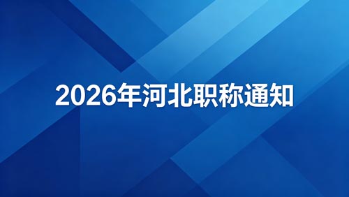 2026河北职称申报