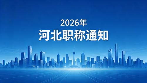 河北职称政策通知
