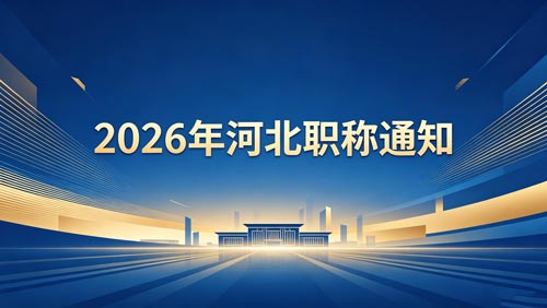2026河北职称政策 2026河北职称评审政策