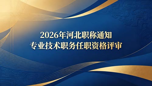 2026河北职称评审政策 河北职称政策