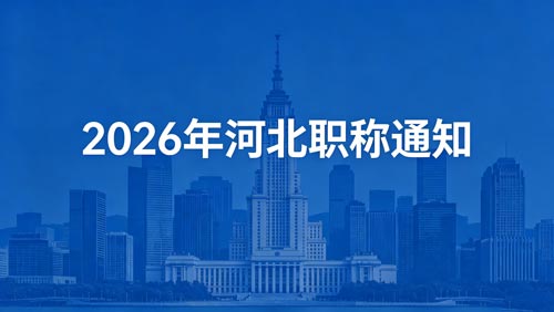 2026河北职称申报 26年河北职称评审