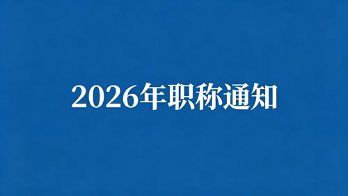 2026职称申报