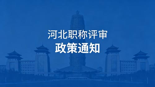 河北工程师职称政策通知