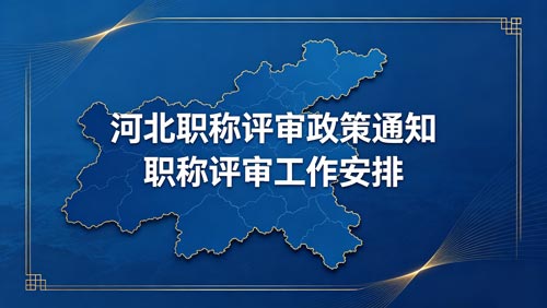 河北工程师职称