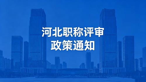河北职称评审政策通知