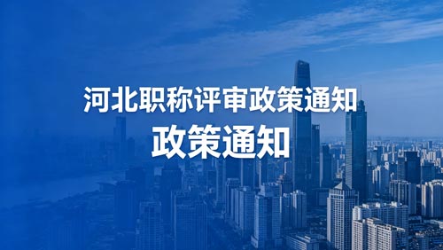 河北工程师职称评审政策