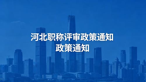 河北工程师职称评审政策通知 河北工程师职称政策