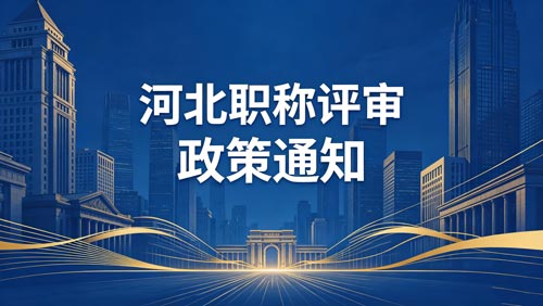 河北工程师职称评审政策通知